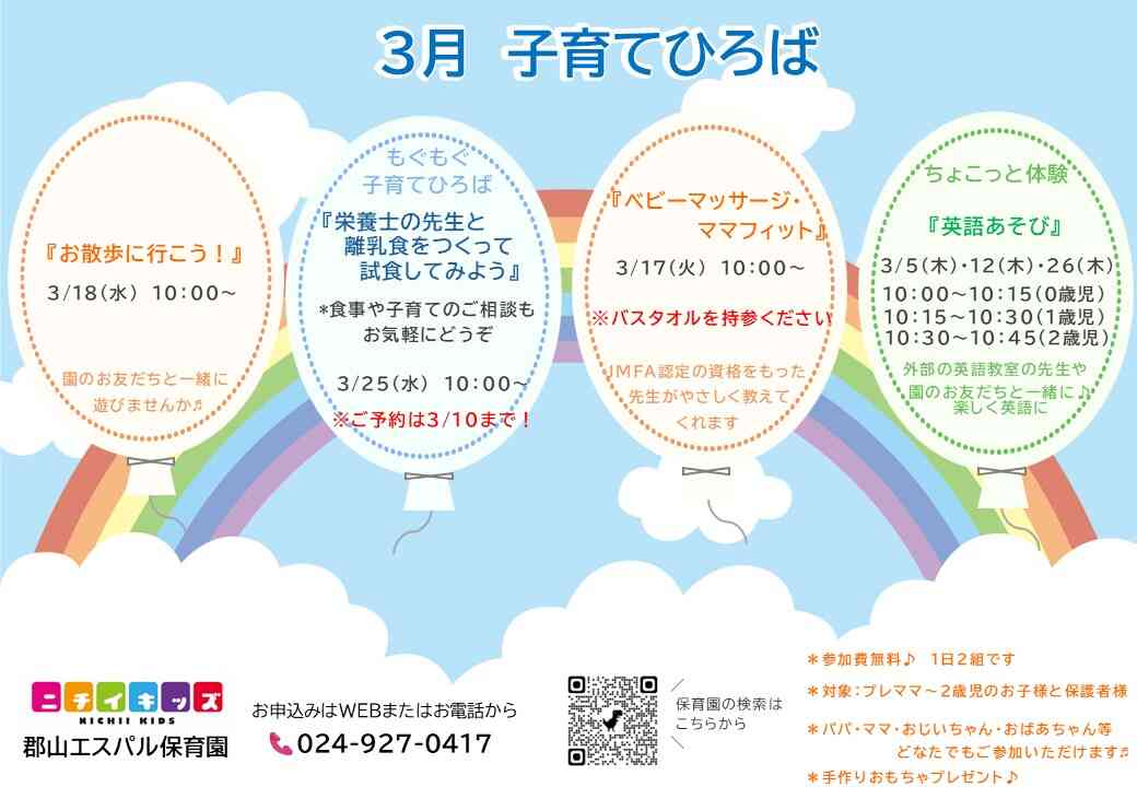 ニチイキッズ郡山エスパル保育園