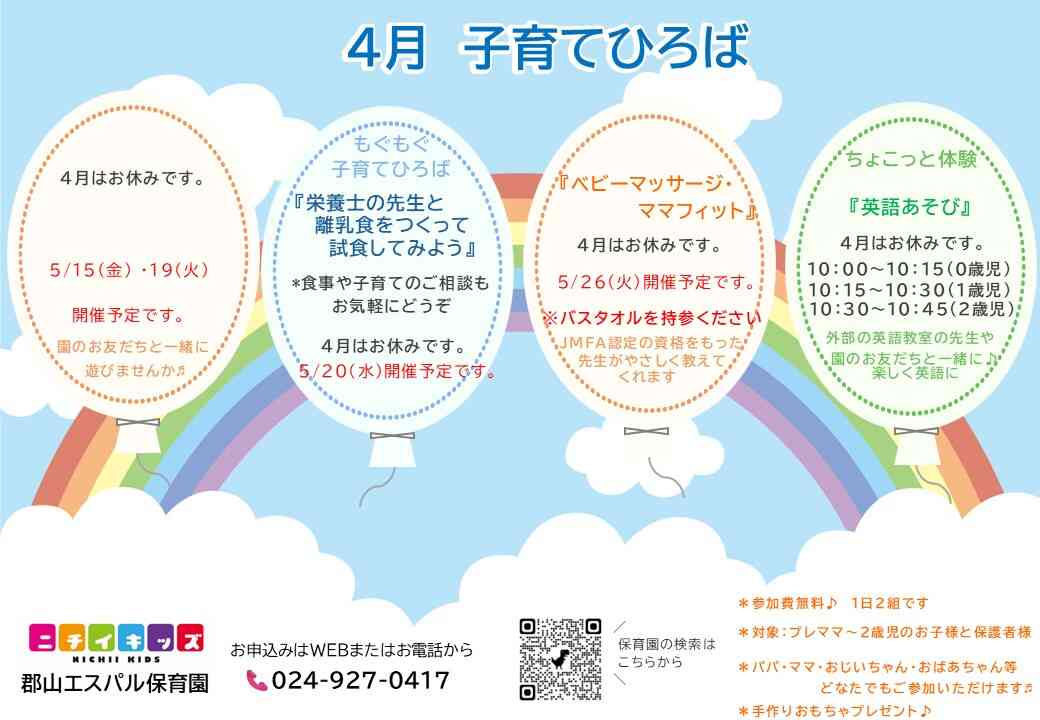 ニチイキッズ郡山エスパル保育園