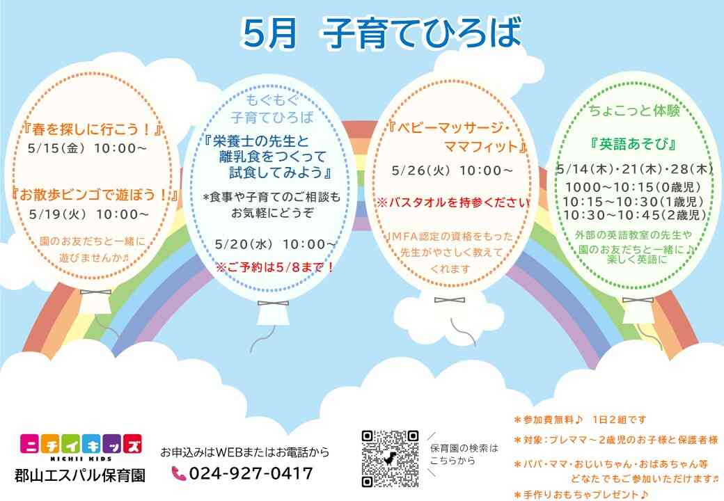 ニチイキッズ郡山エスパル保育園