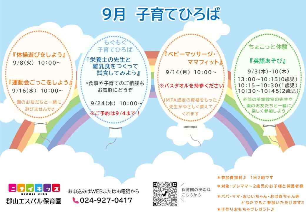 ニチイキッズ郡山エスパル保育園