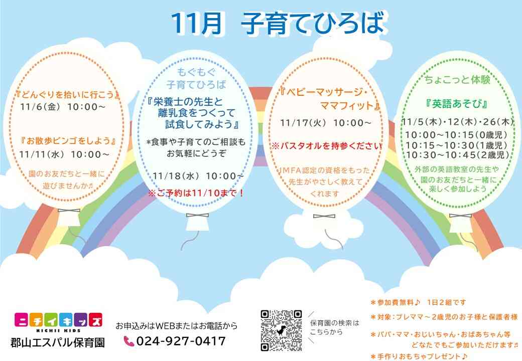 ニチイキッズ郡山エスパル保育園