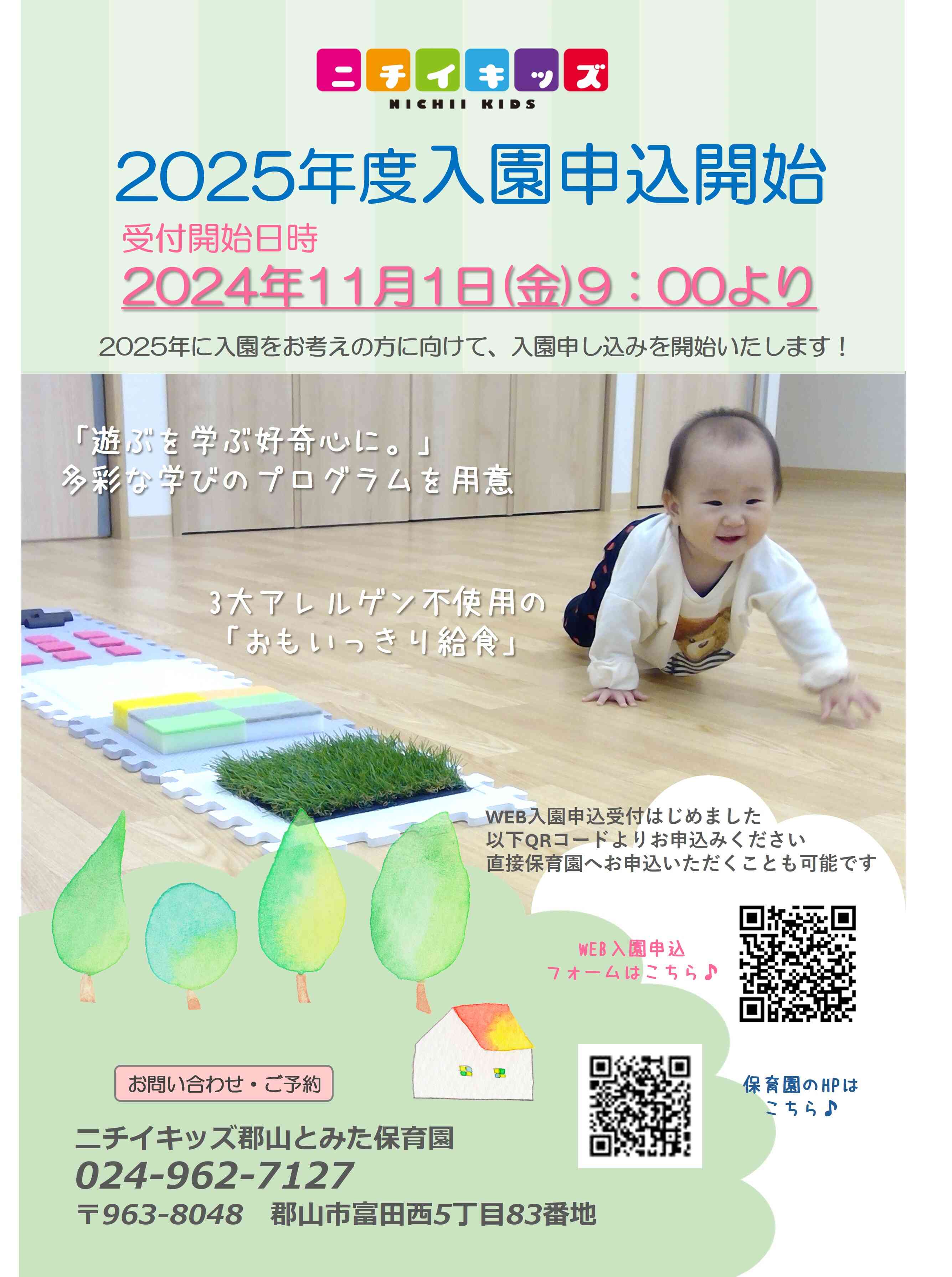 ☆2025年度入園申し込み開始☆｜ニチイキッズ郡山とみた保育園｜ニチイ