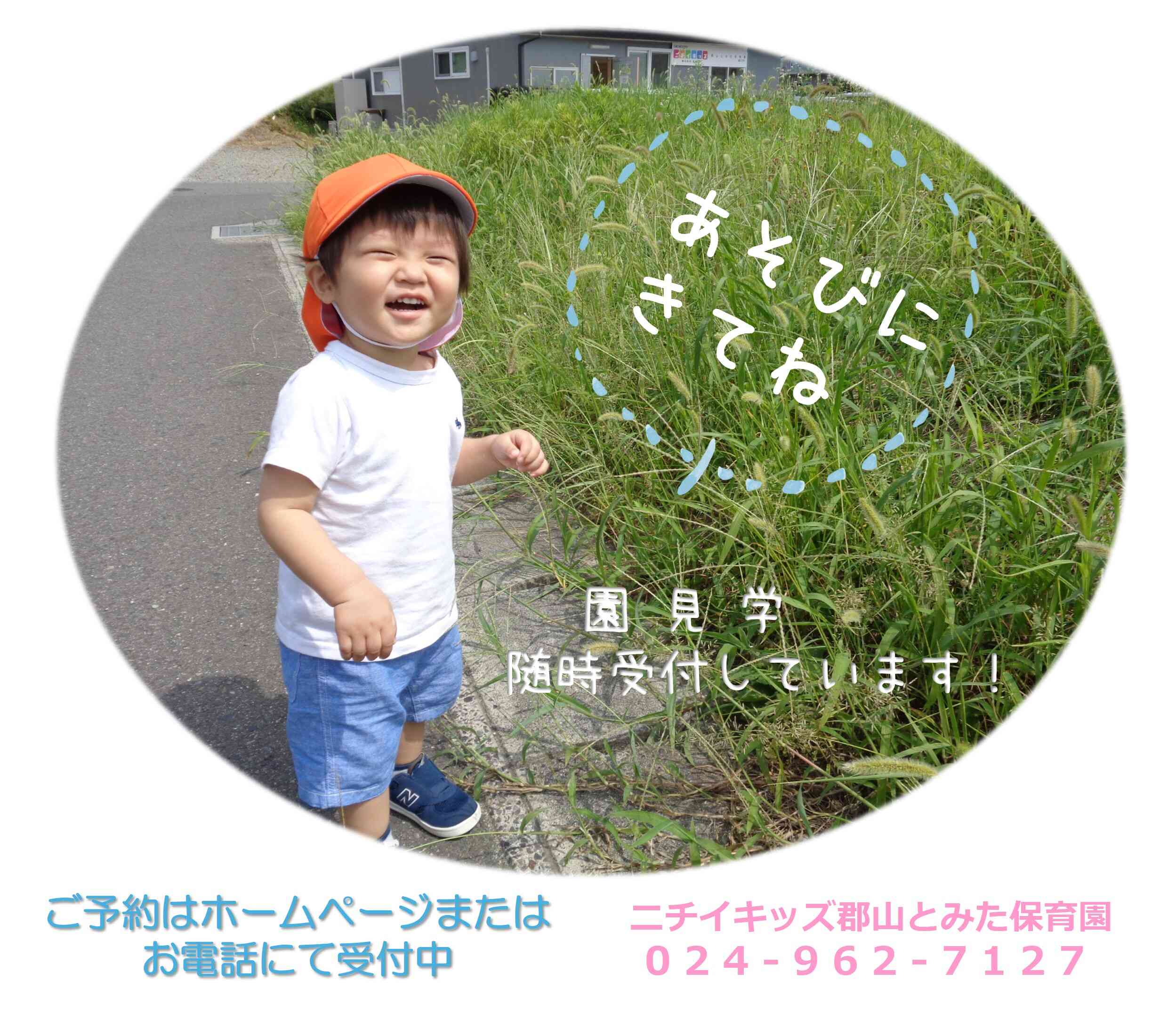 ニチイキッズ郡山とみた保育園