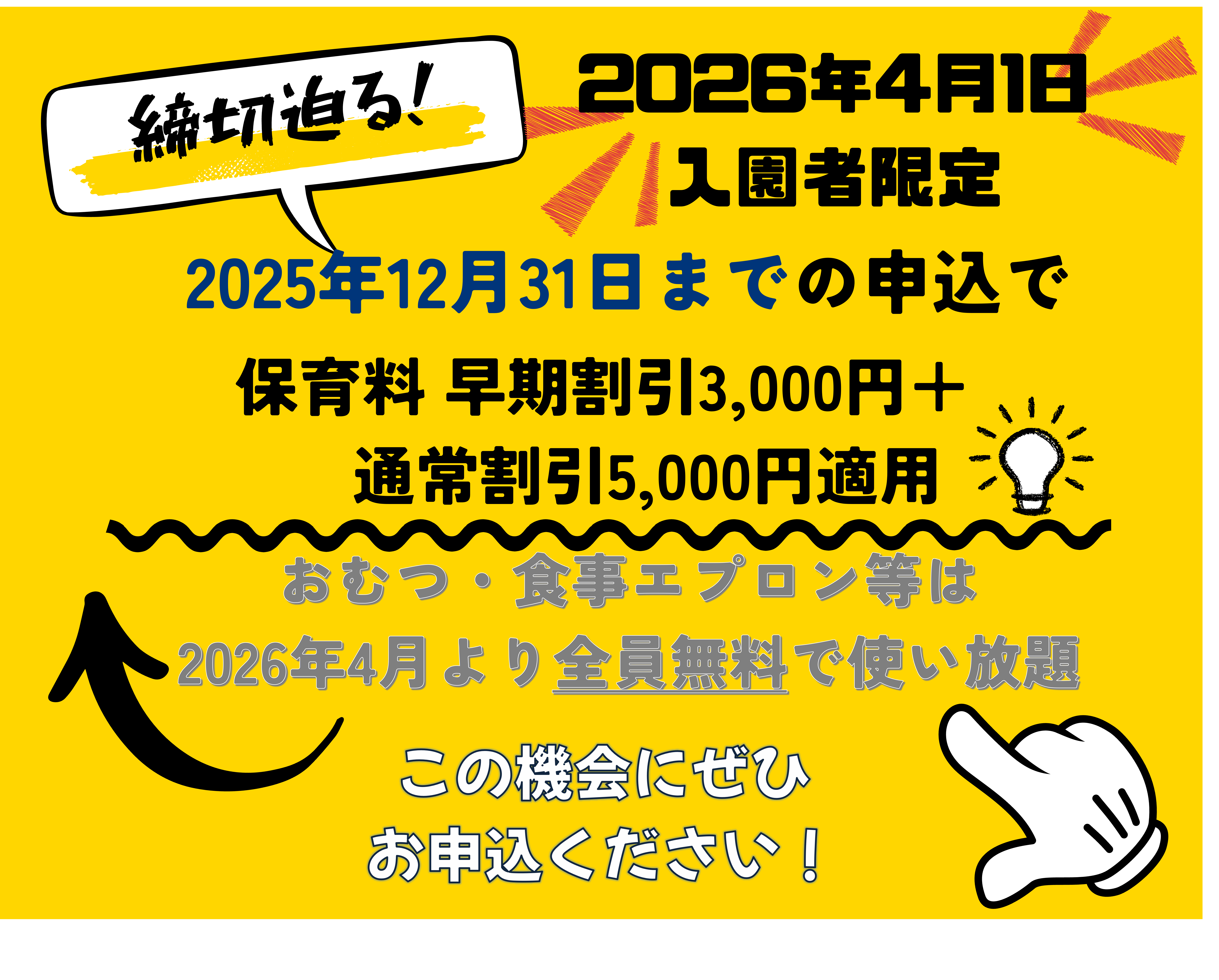 締切迫る！！2025年12月31日までの入園申込・継続特典と無償提供サービスのご案内～