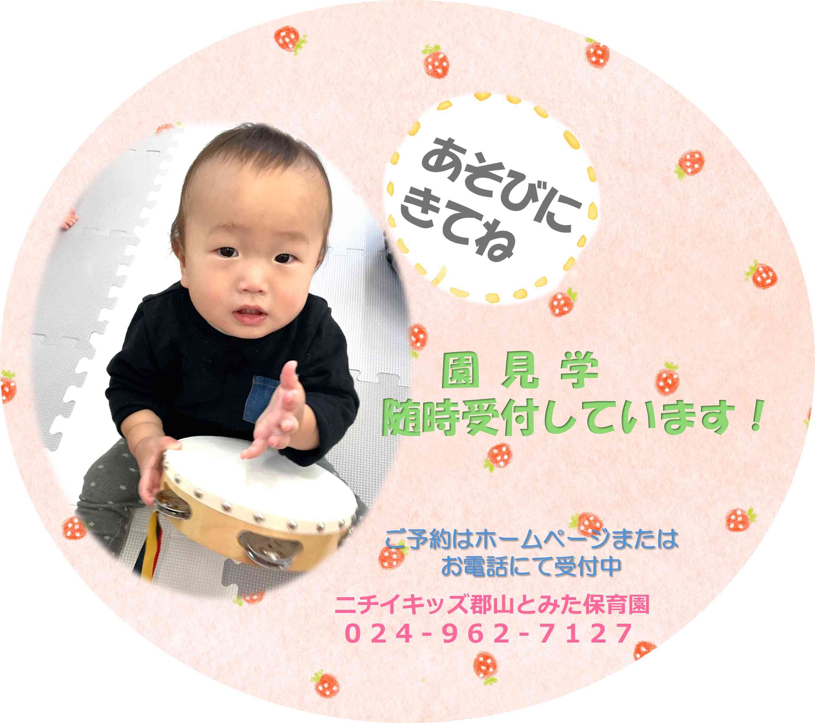 園の様子を直接ご覧になってください！お待ちしています！