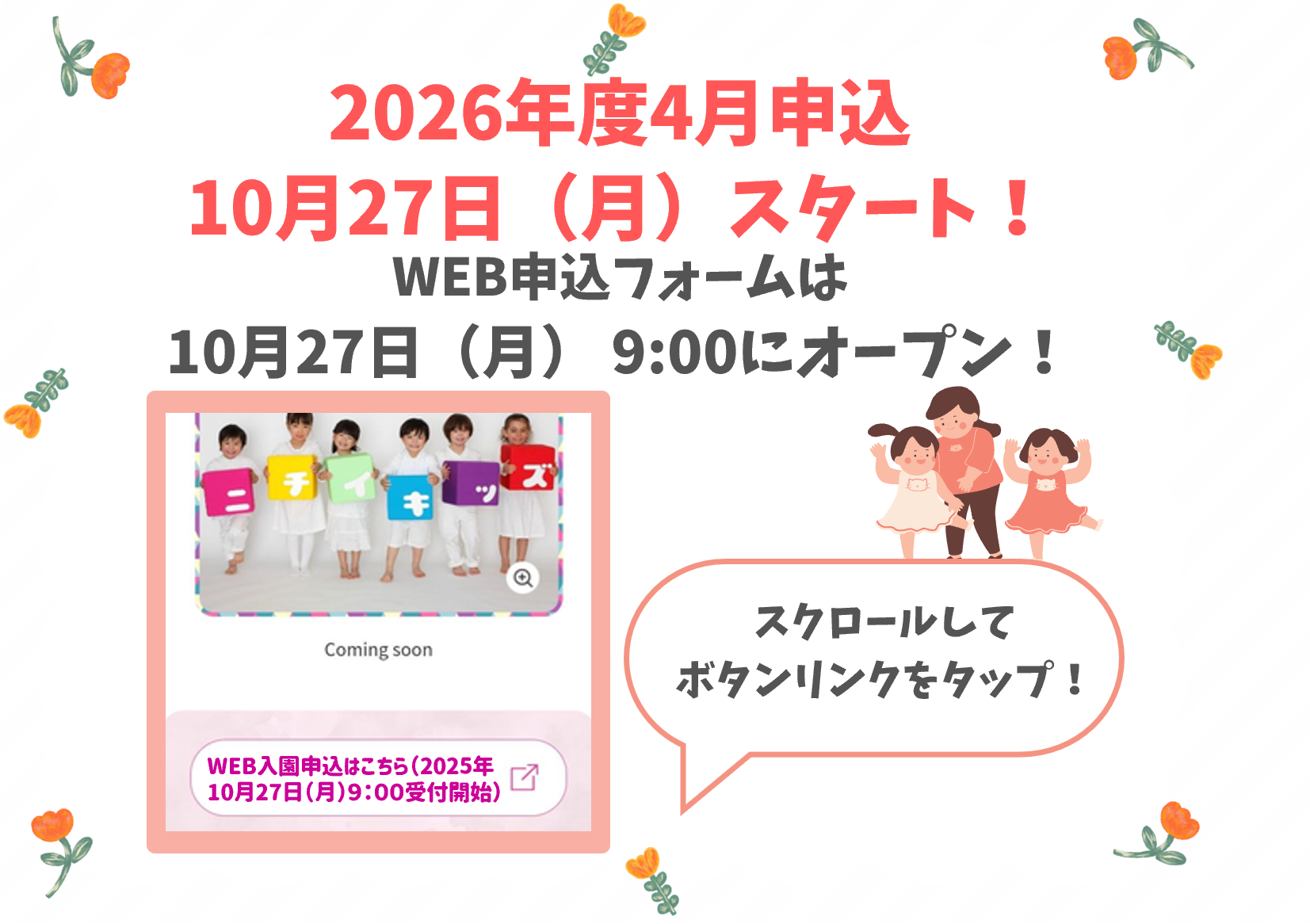 2026年4月入園WEB申込受付中！