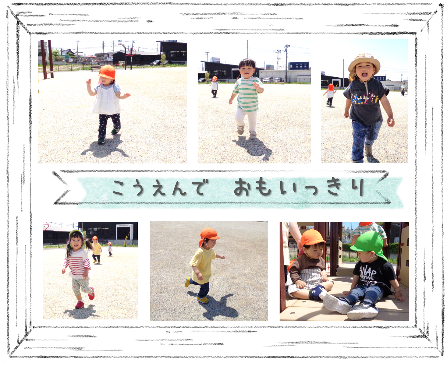 お天気がよくて公園でおもいっきりはしったよ♪