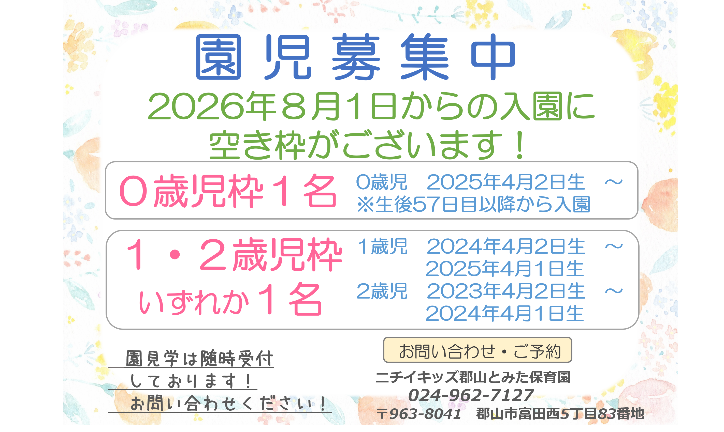 現在空枠がございます!園見学にいらしてください!