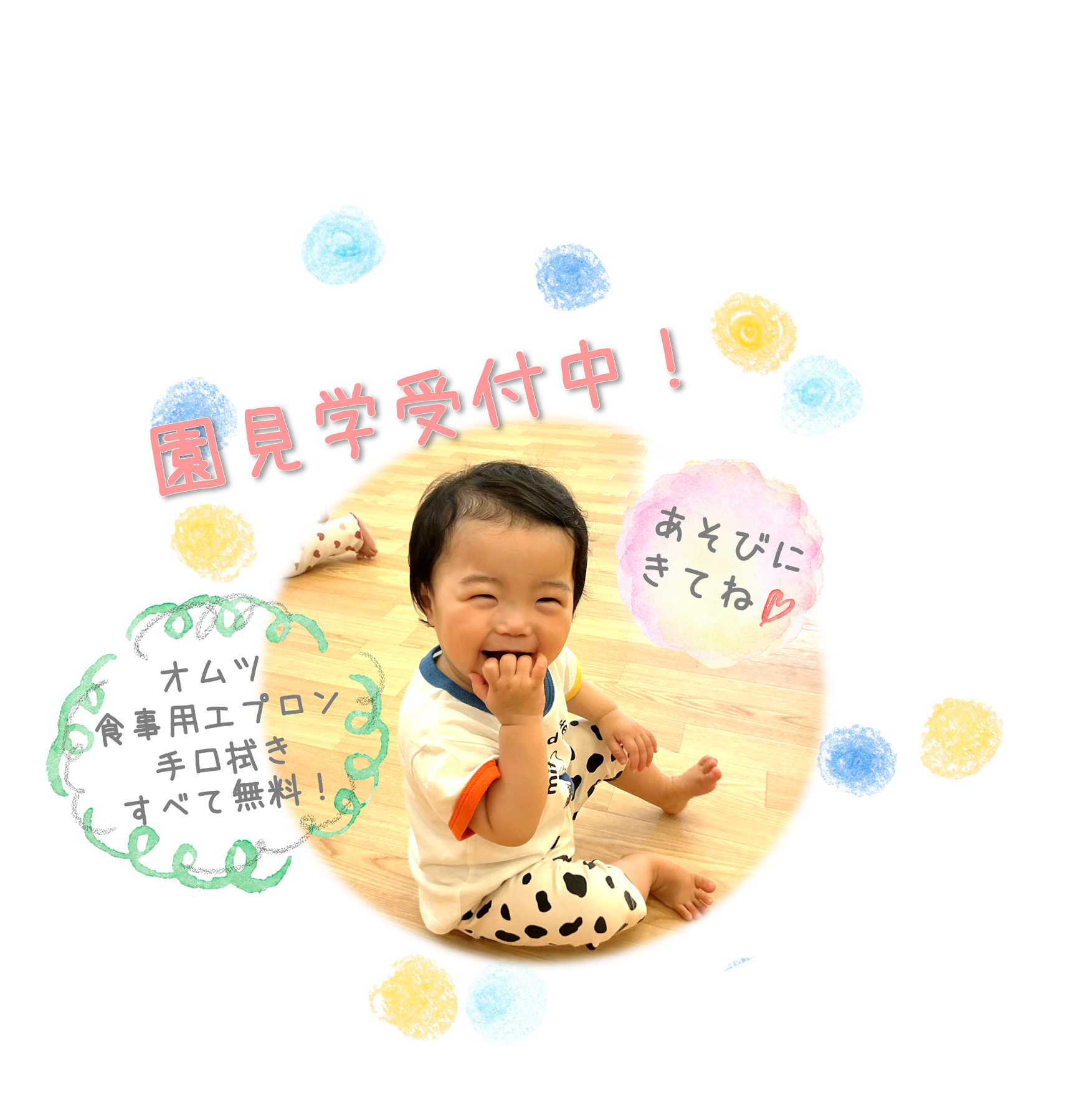 園の様子を直接ご覧になってください！