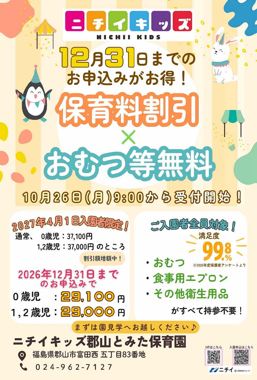 【2027年4月1日入園をご検討の方へ】お早めのお申し込みで保育料がお得に！
