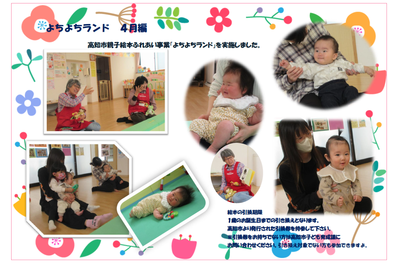 よちよちランド　４月編