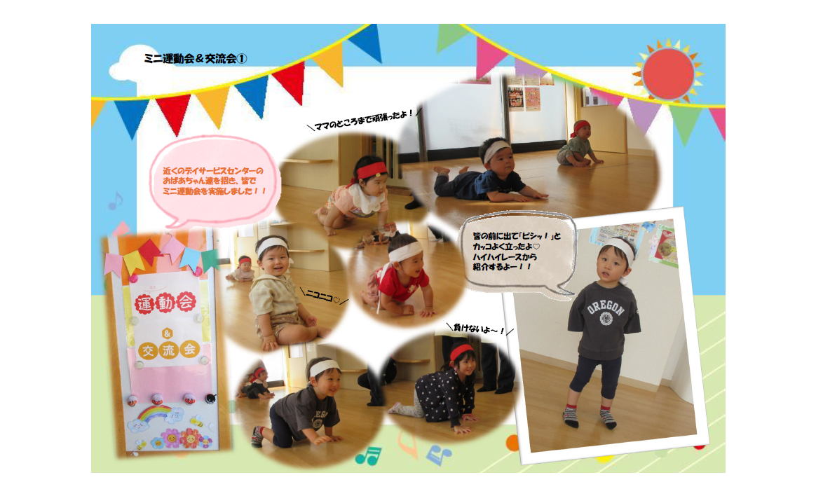 ミニ運動会＆交流会