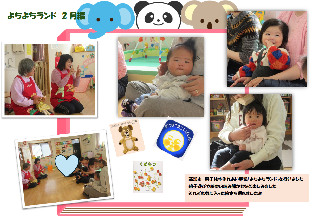 よちよちランド（2月編）