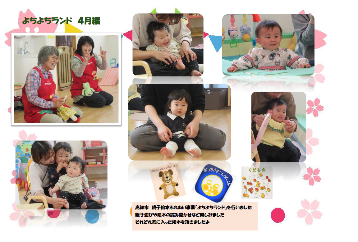 よちよちランド　４月編
