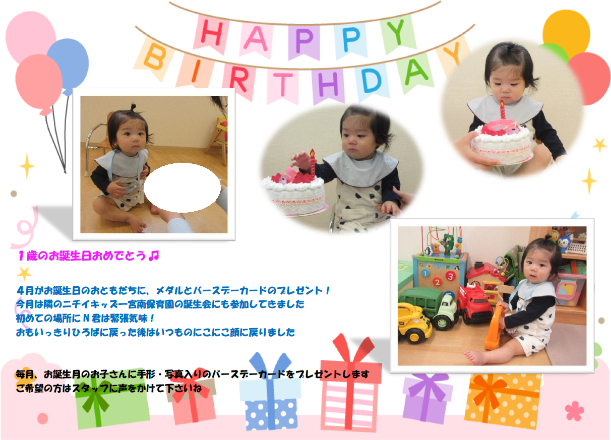 お誕生日おめでとう