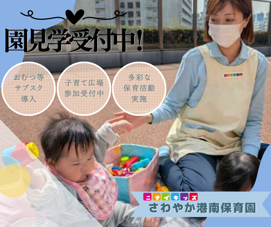 ニチイキッズさわやか港南保育園