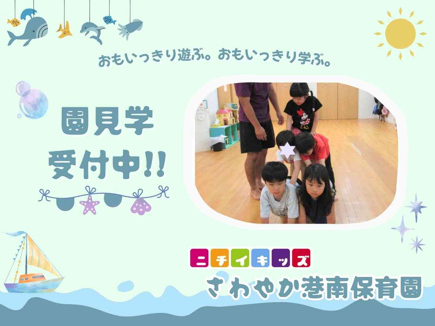 ニチイキッズさわやか港南保育園