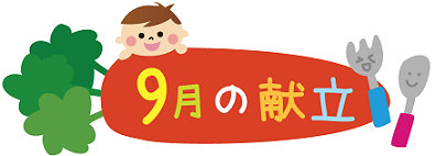 ★９月献立表★