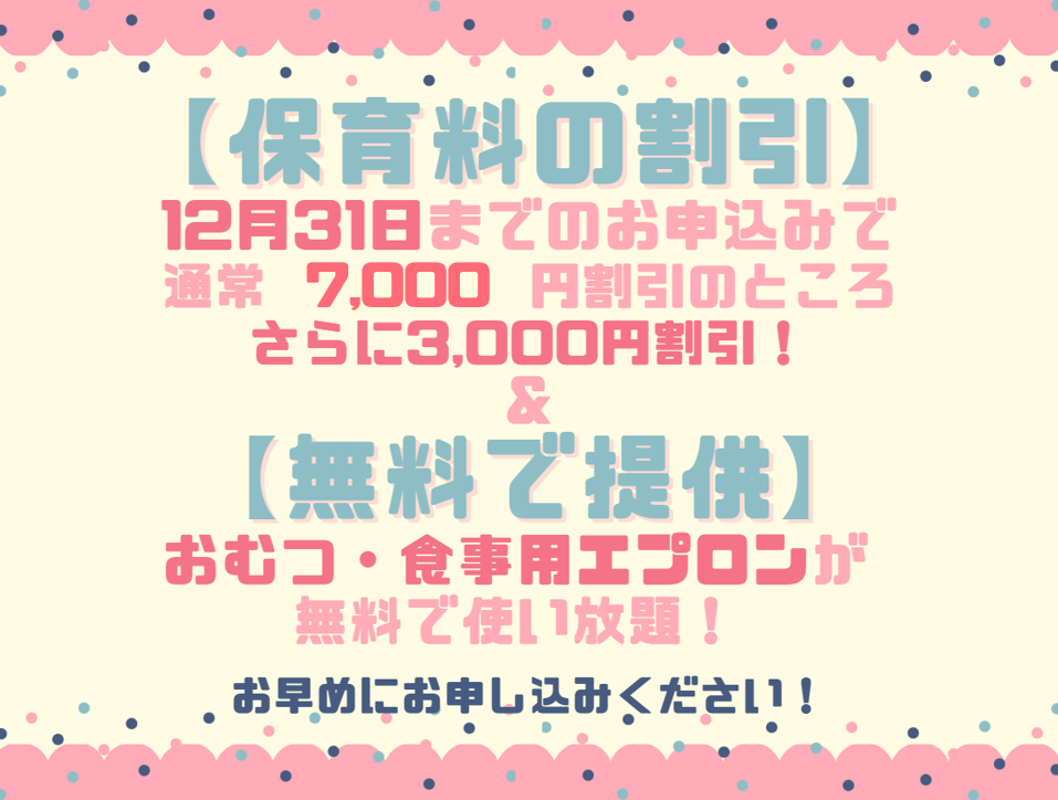 ２０２６年度入園・継続特典！保育料の割引 & おむつ等の無償提供を開始します！