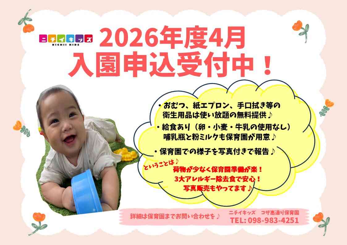ニチイキッズコザ高通り保育園
