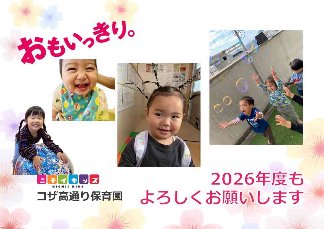 2026年度、元気にスタート!