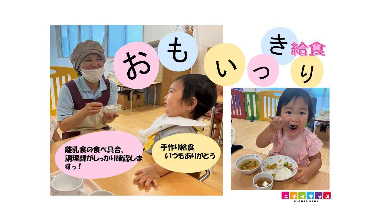自園調理で毎日できたて♪
