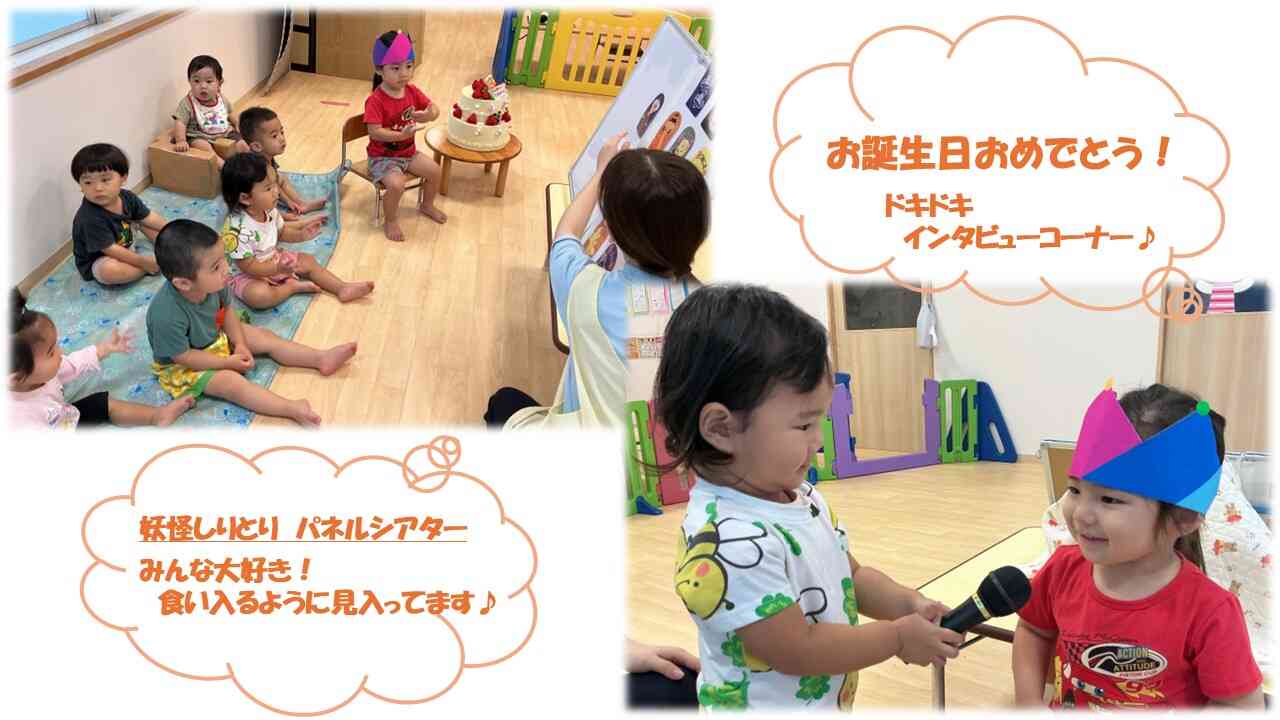 ～おたんじょうび会に参加しよう♪～