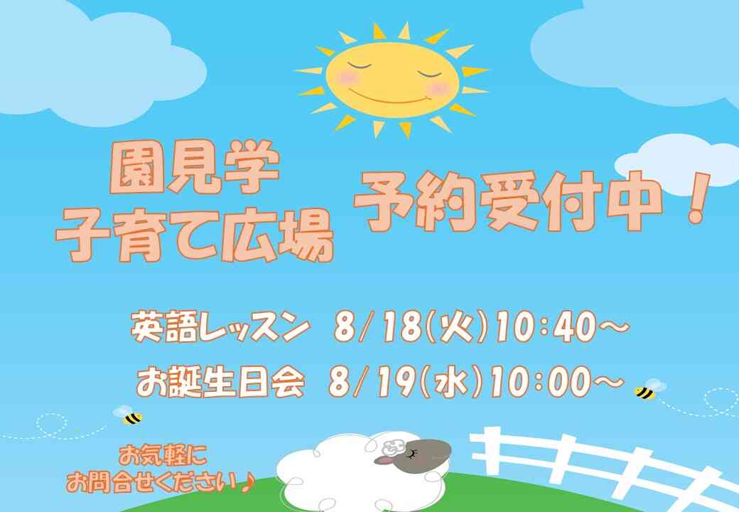 園見学も受付中！