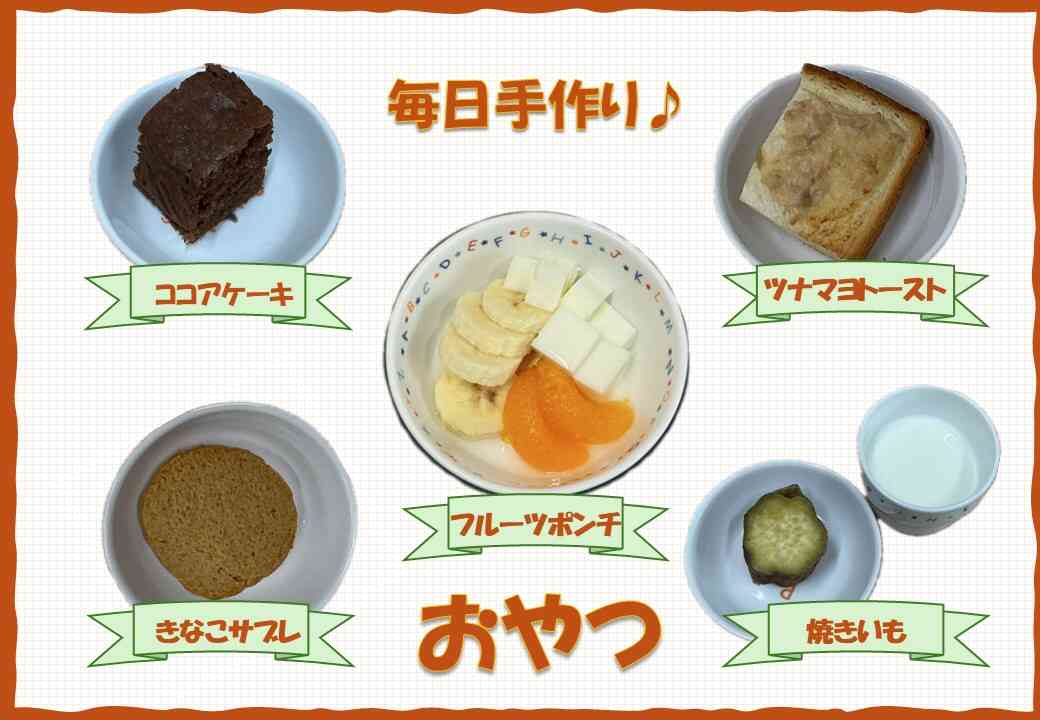 毎日手作りおやつ