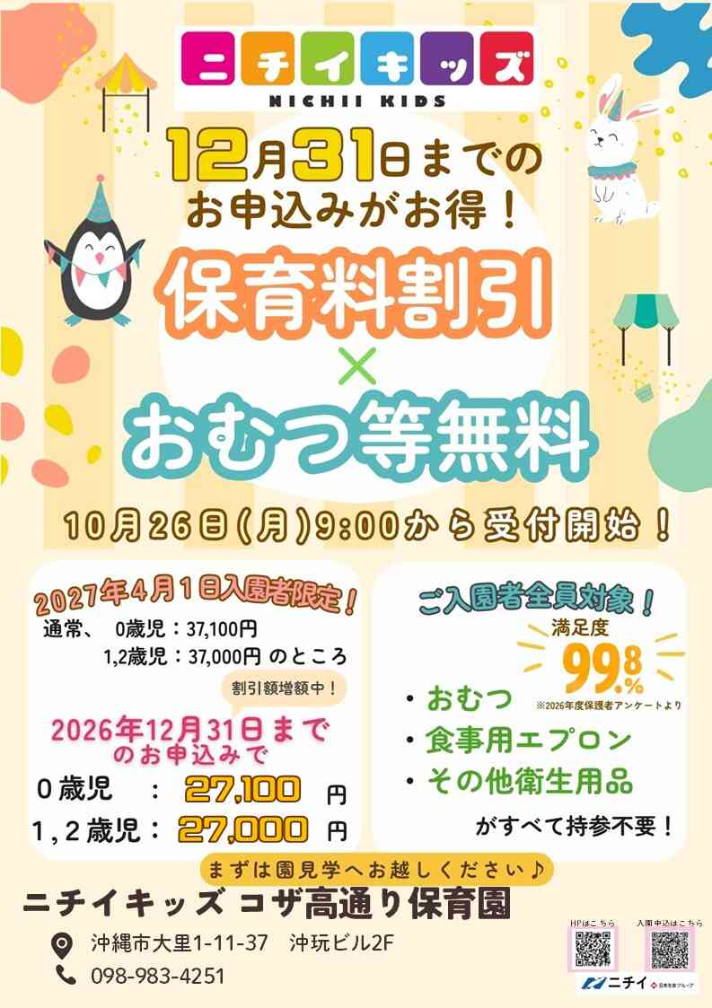 【2027年4月1日入園をご検討の方へ】お早めのお申し込みで保育料がお得に！