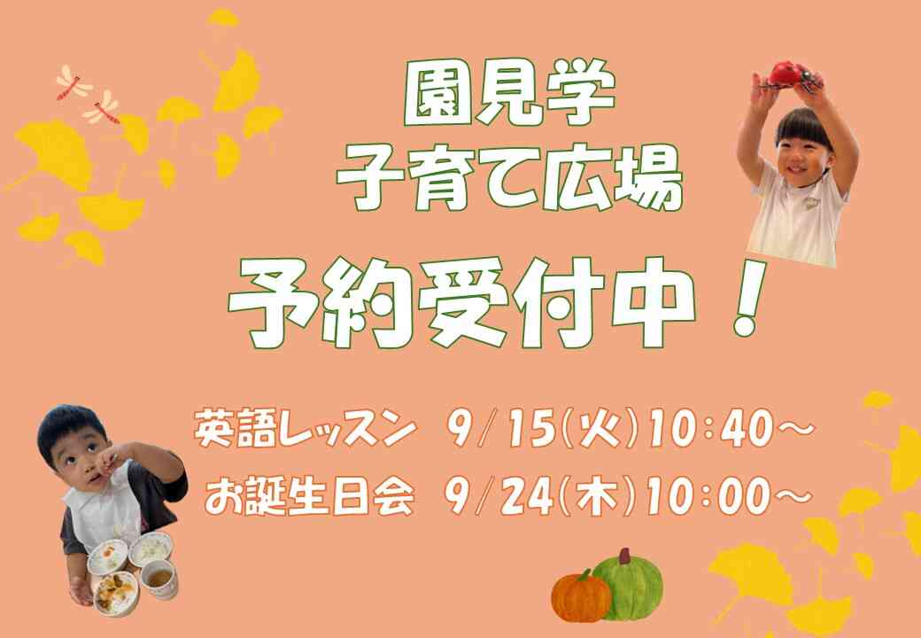 園見学も受付中!