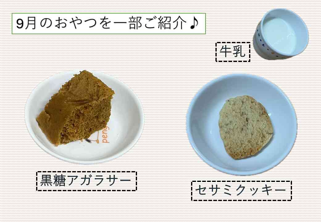 9月のおやつ紹介