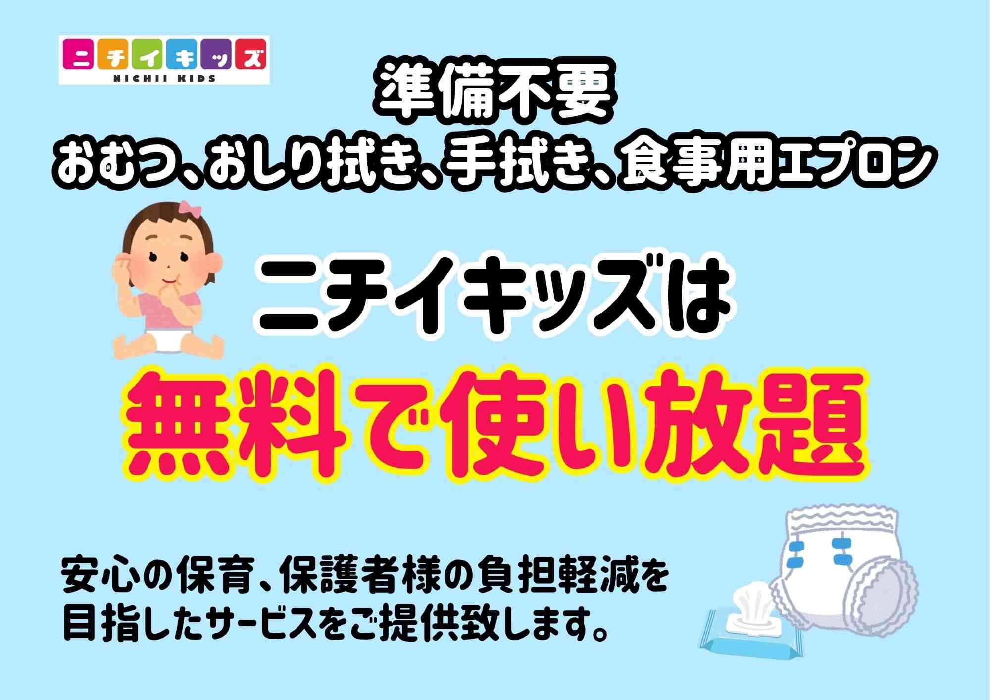 おむつ、おしり拭き、手口拭き、食事用エプロンが無料です！