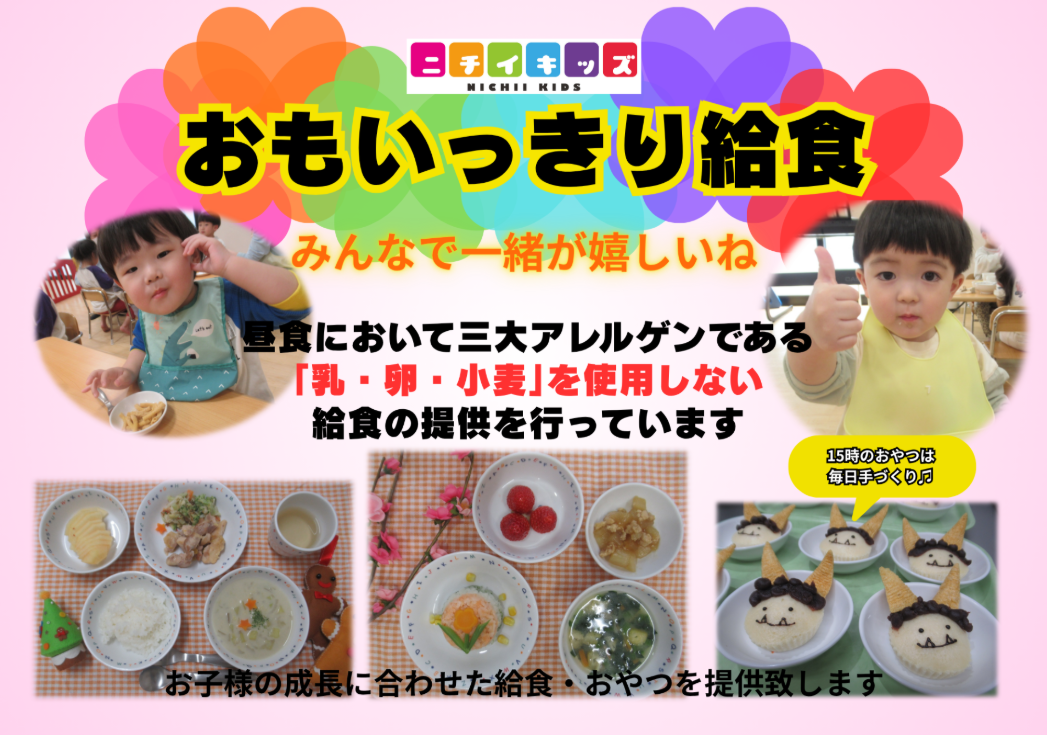 おもいっきり給食