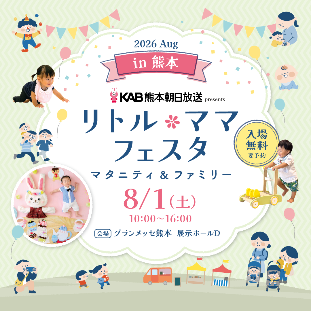 リトルママフェスタ　2026Aug in熊本　出店します☆ご来場ください！！