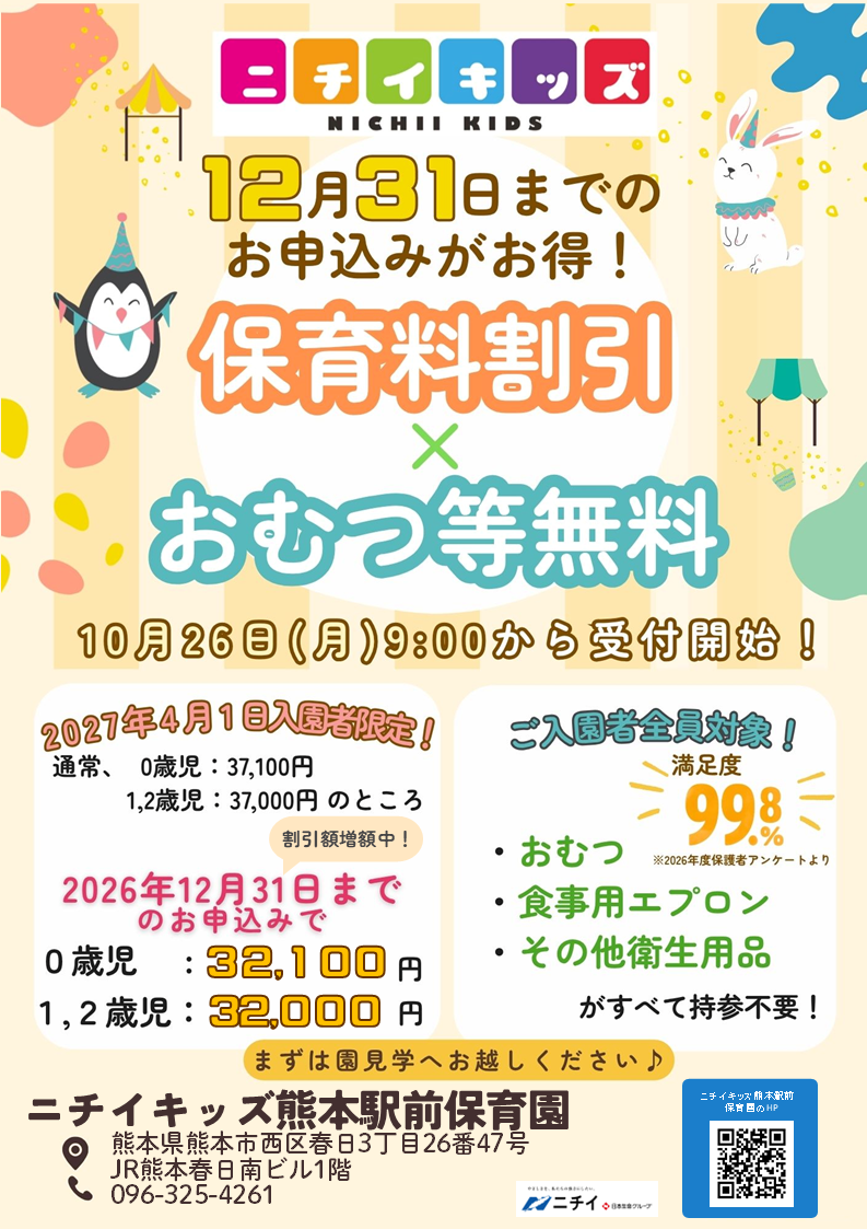 【2027年4月1日入園をご検討の方へ】お早めのお申し込みで保育料がお得に！