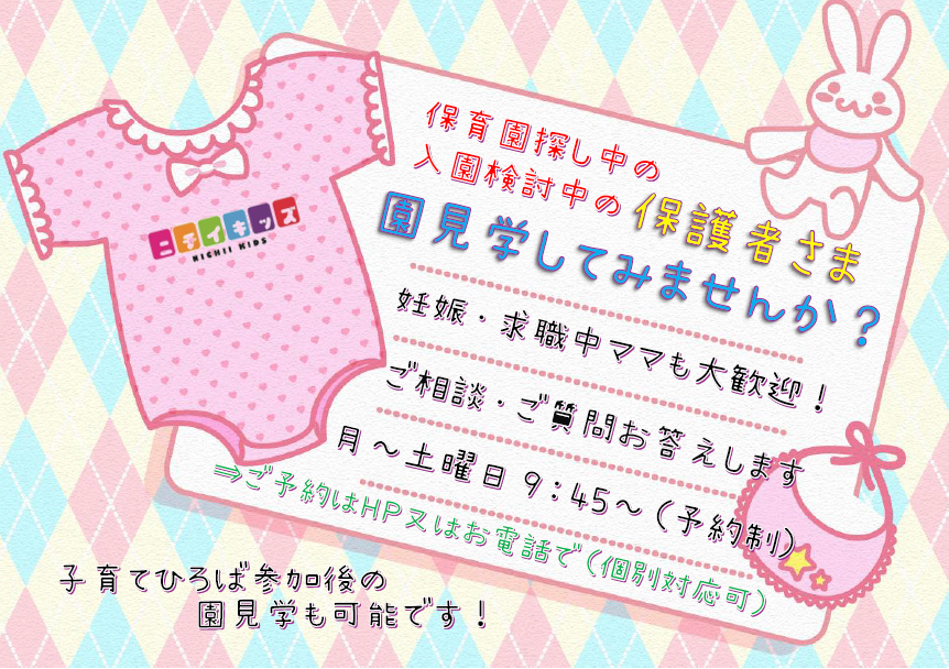 ＷＥＢでの入園申込・園見学予約・子育て広場参加の予約可能です！まずはＨＰ内をチェック！