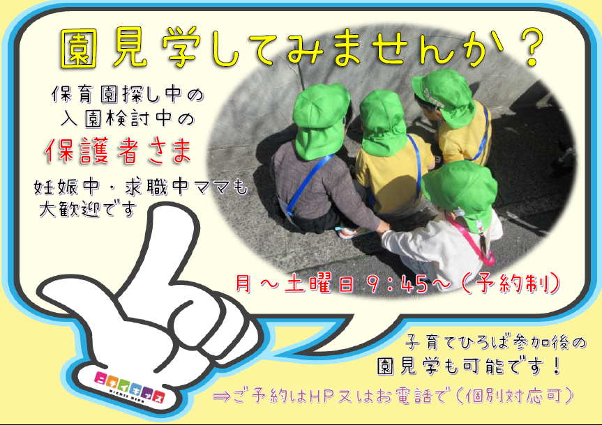 ＷＥＢでの入園申込・園見学予約・子育て広場参加の予約可能です！まずはＨＰ内をチェック！