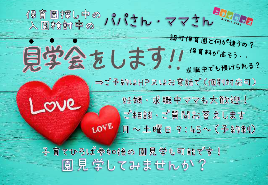 次年度入園検討中の保護者様も大歓迎です！ＷＥＢでの園見学予約・子育て広場参加の予約可能です！まずはＨＰ内をチェック！