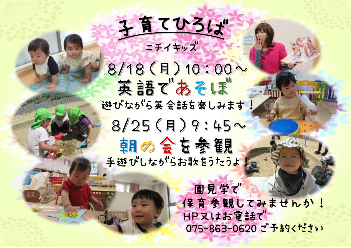 園見学時に活動の様子やイベントをご覧いただけます。HPからご予約できます！