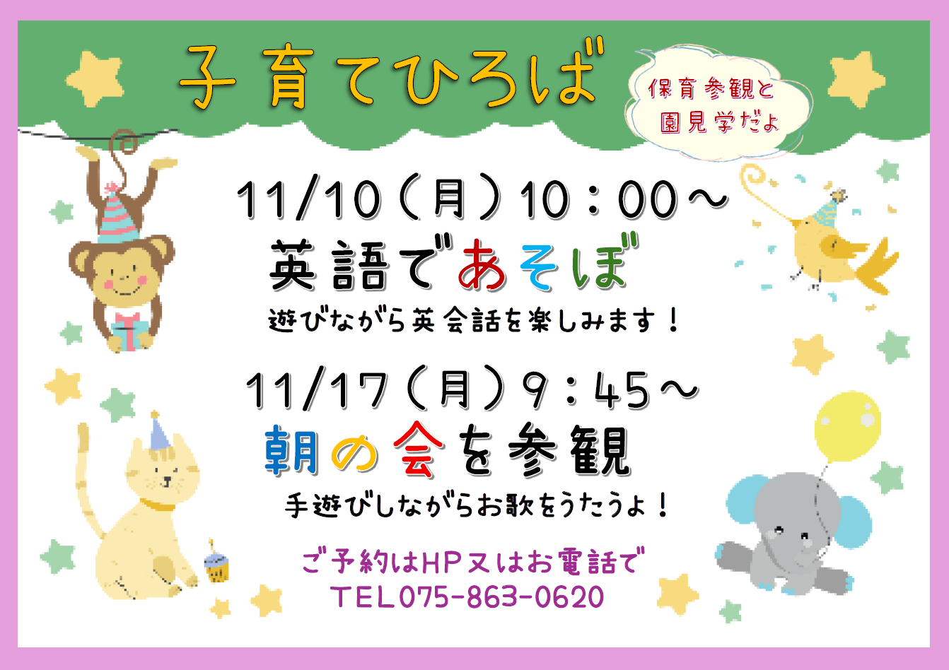 園見学時に活動の様子やイベントをご覧いただけます。HPからご予約できます！