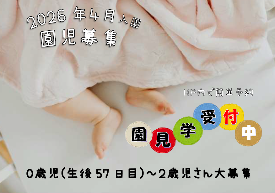 2026年4月入園 大募集です