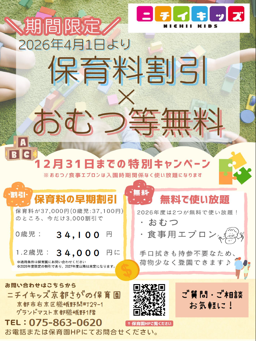 ２０２６年度入園・継続特典！保育料の割引 & おむつ等の無償提供を開始します！