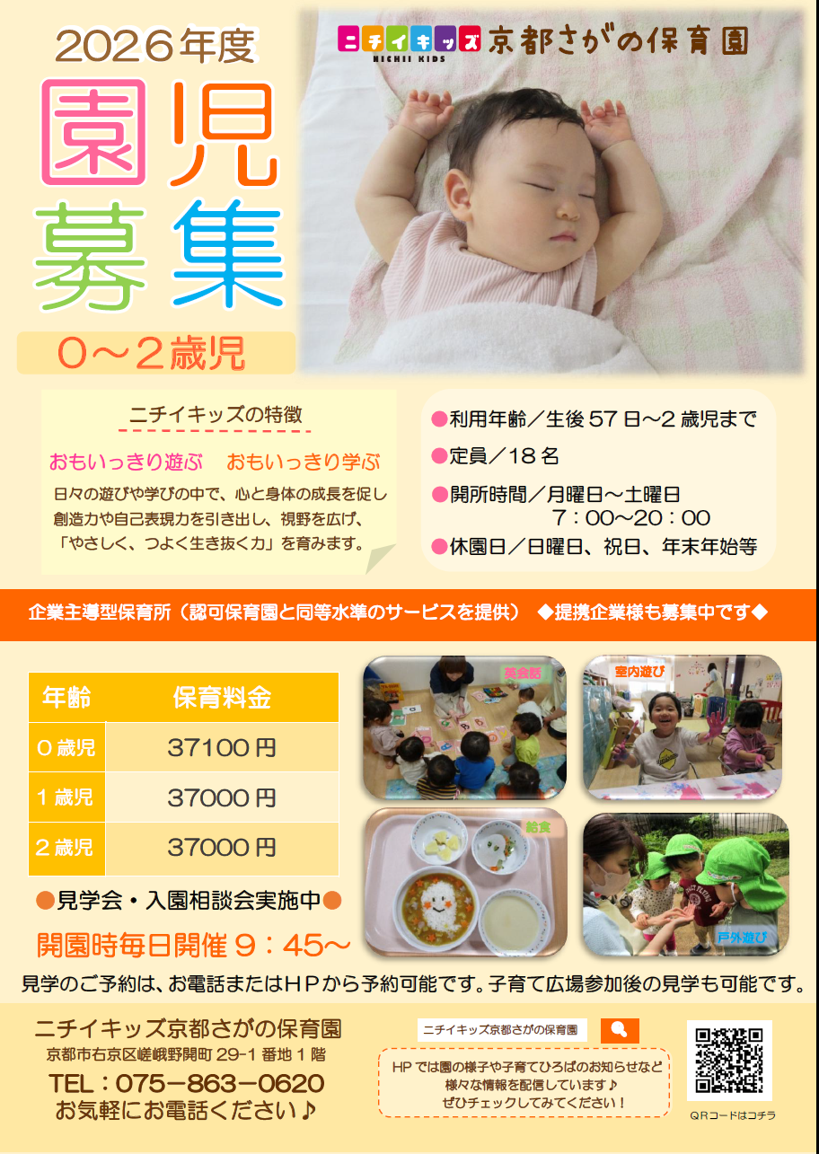 2026年度4月入園申込開始しています！