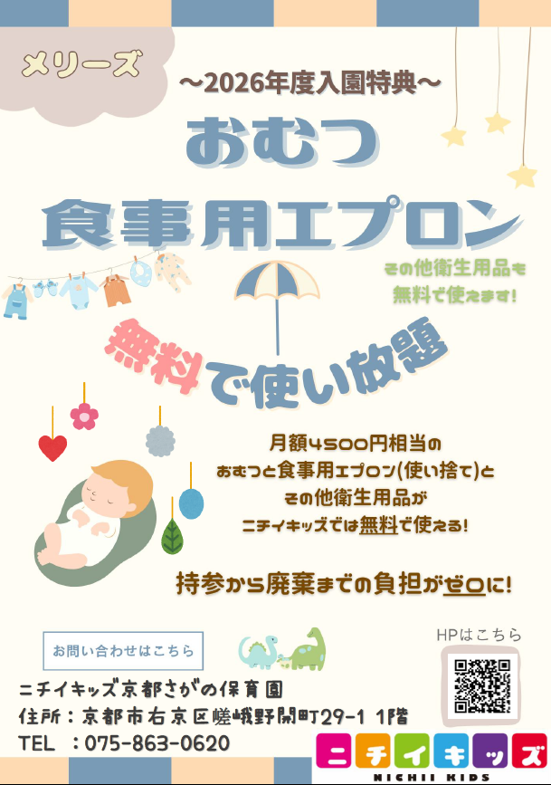 ２０２６年度入園・継続特典！ おむつ等の無償提供を継続＋拡大します！
