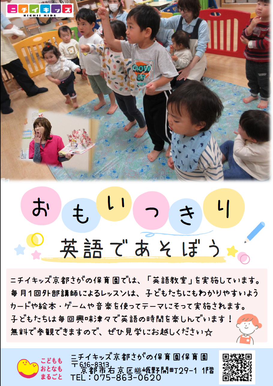 ニチイキッズ京都さがの保育園では・・