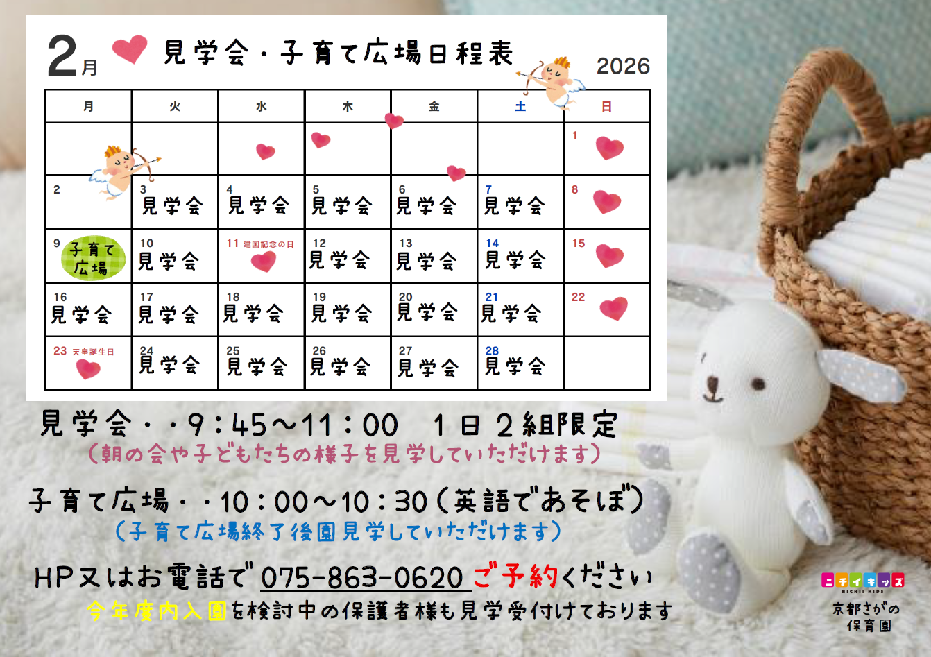 保育園見学・ご相談随時受付けております。妊娠中・求職中の保護者様も大歓迎です!WEBでの園見学予約・子育て広場参観の予約可能です!HP内をチェックぜひ見学にお越しください。