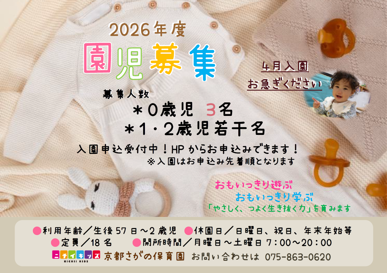 ニチイキッズ京都さがの保育園