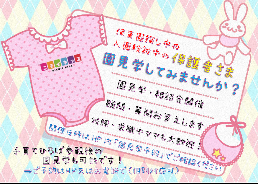 保育園見学・ご相談随時受付けております。このHP内で園見学・子育て広場参観のご希望日のご予約をお取りください。お急ぎの保護者様は、お電話にてご予約ください（時間帯の変更も可能です）
