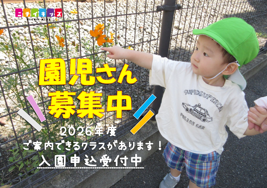 ニチイキッズ京都さがの保育園
